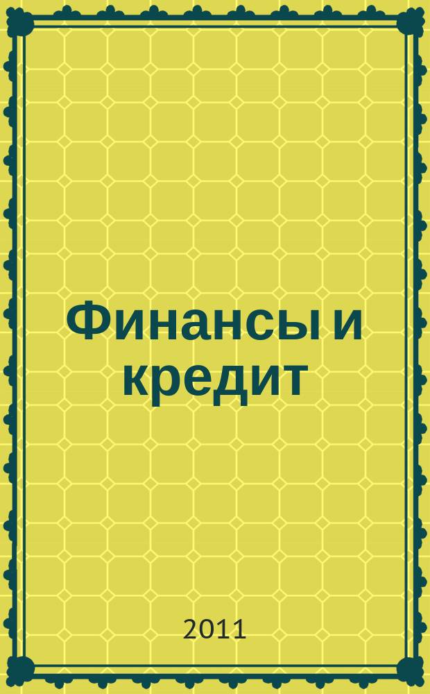 Финансы и кредит : Ежемес. журн. 2011, № 3 (435)
