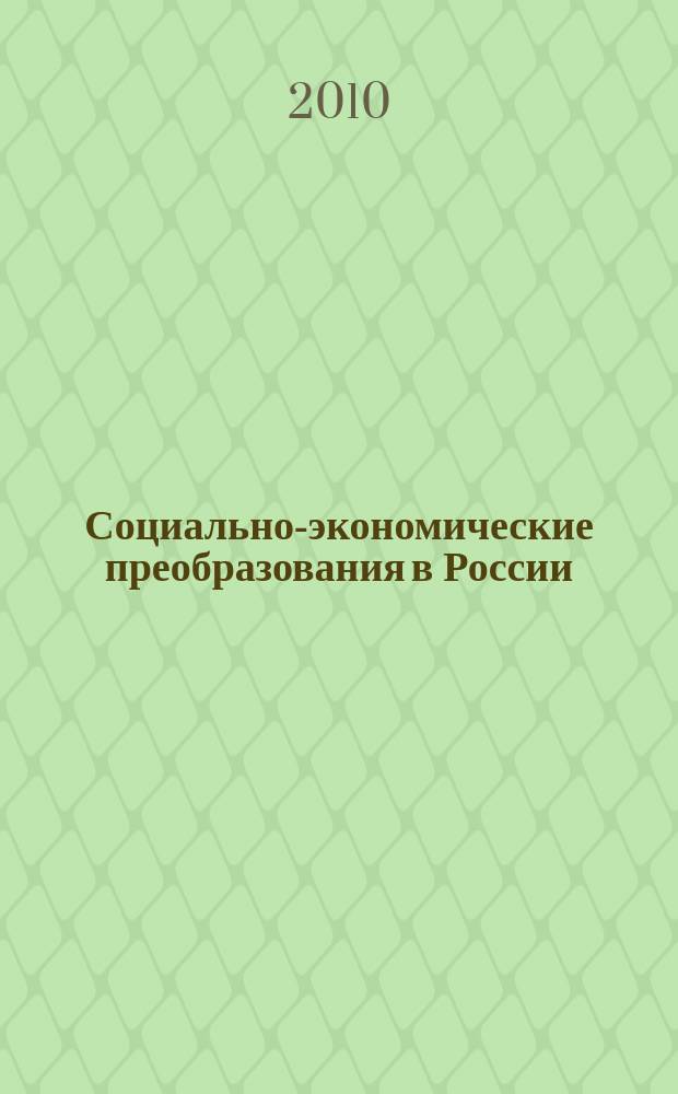 Социально-экономические преобразования в России : Сб. науч. тр. Вып. 5