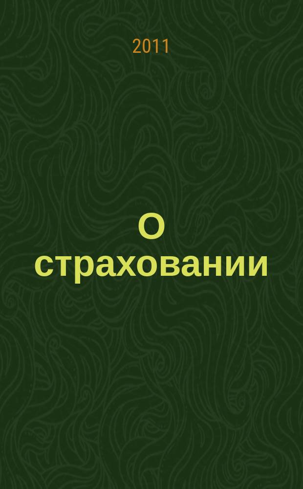 О страховании : Содействие прогрессу рос. страхования Сб. публ. Изд. подгот. фирмой "БиСер". 2011, № 1 (419)