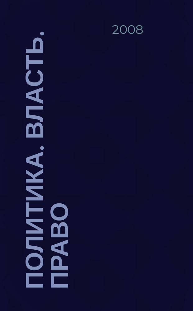Политика. Власть. Право : Межвуз. сб. науч. ст. Вып. 12