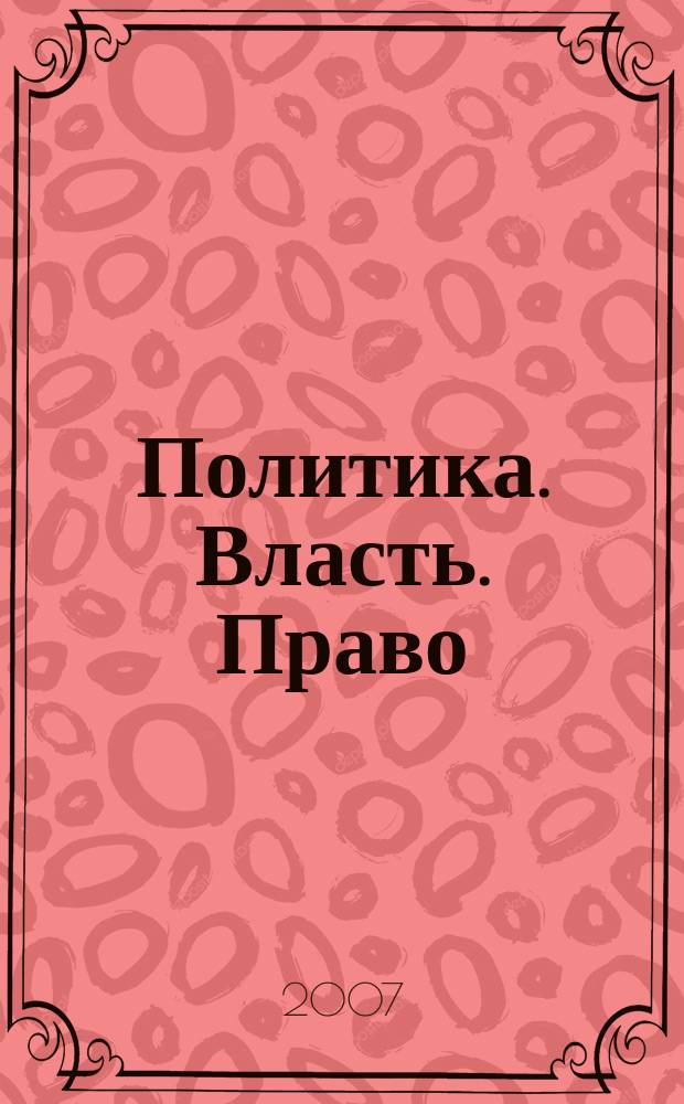 Политика. Власть. Право : Межвуз. сб. науч. ст. Вып. 11, ч. 2