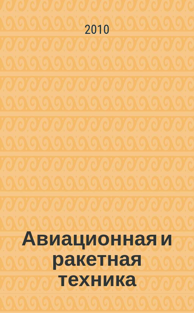 Авиационная и ракетная техника : По материалам иностр. печати. 2010, № 46/47 (2674/2675)
