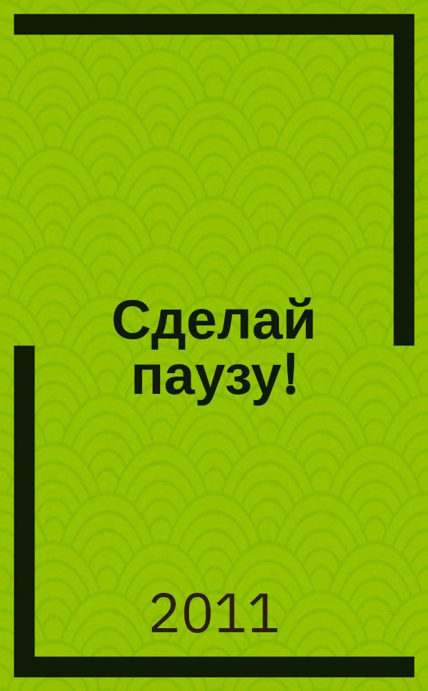 Сделай паузу ! : Кроссворды. 2011, № 3