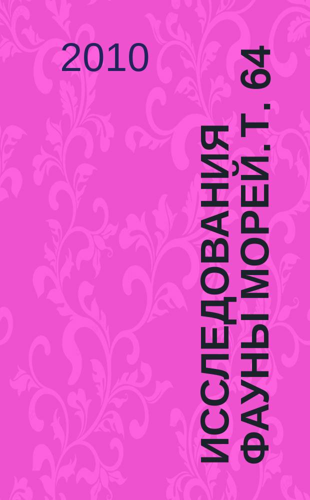 Исследования фауны морей. Т. 64 (72) [1] : Онтогенетические основы происхождения, эволюции и родственных отношений нототениевидных рыб