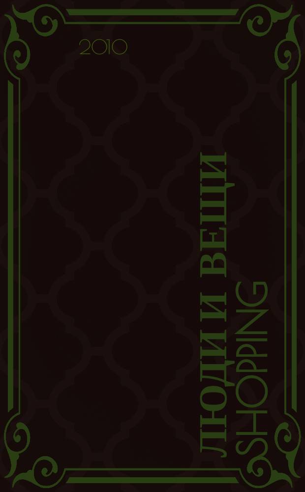 Люди и вещи Shopping : рекл.-информ. изд. 2010, № 16 (54)
