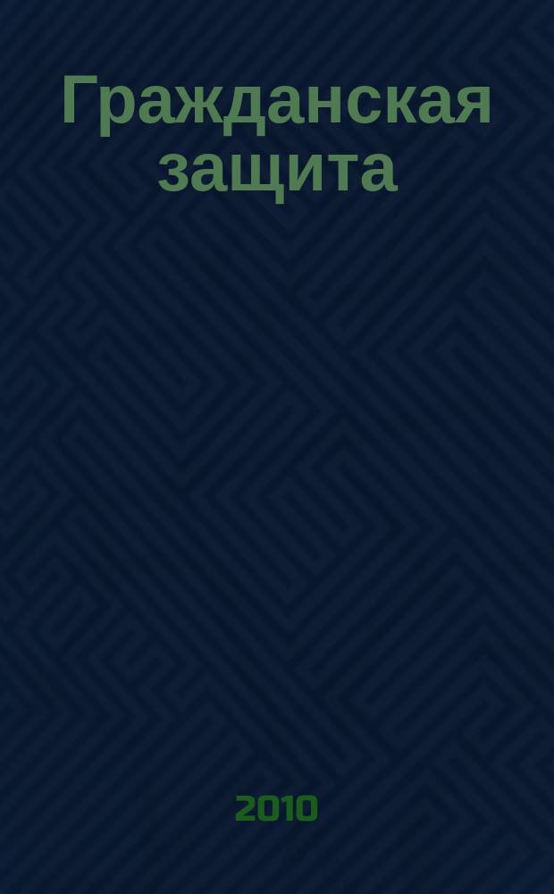 Гражданская защита : Науч.-практ. и метод. журн. 2010, 12