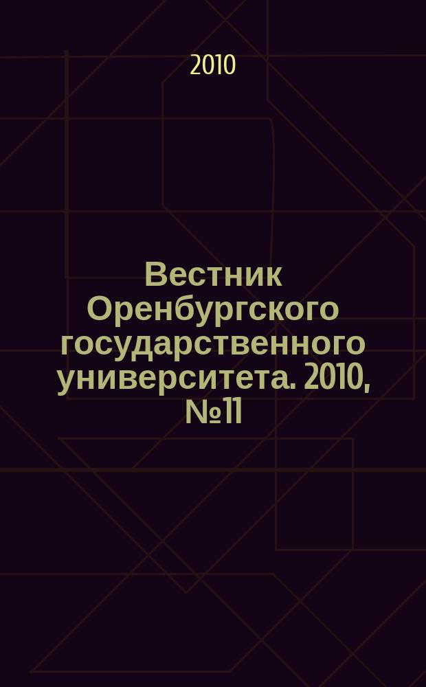 Вестник Оренбургского государственного университета. 2010, № 11 (117)
