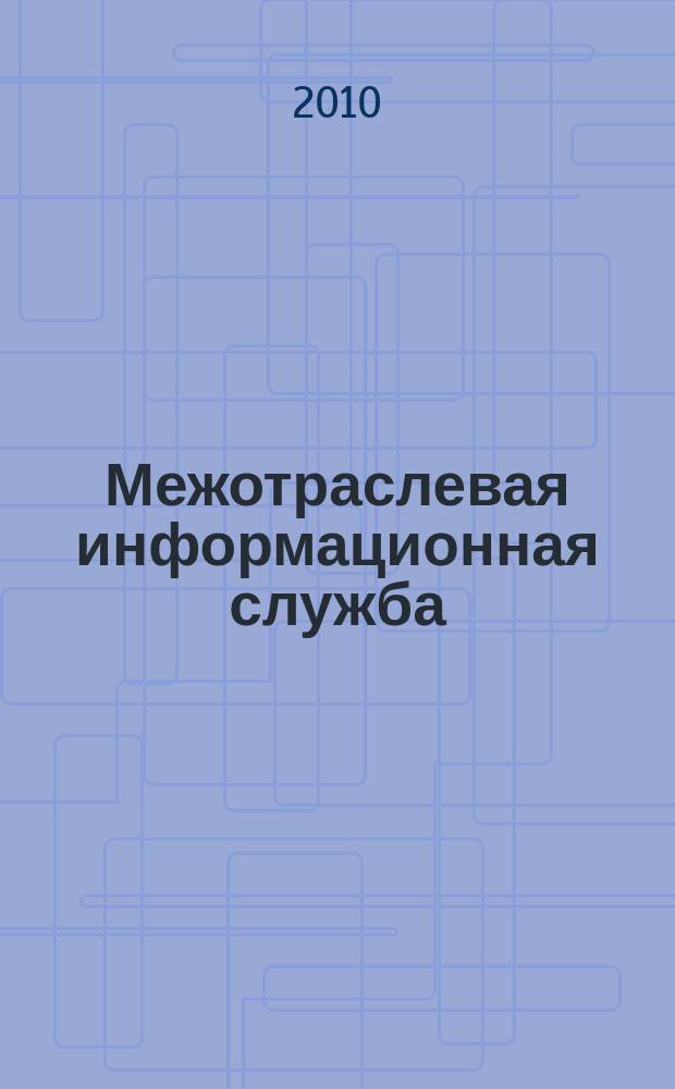 Межотраслевая информационная служба : Науч.-метод. сб. Орган совета директоров ЕСНТИ. 2010, вып. 4 (153)