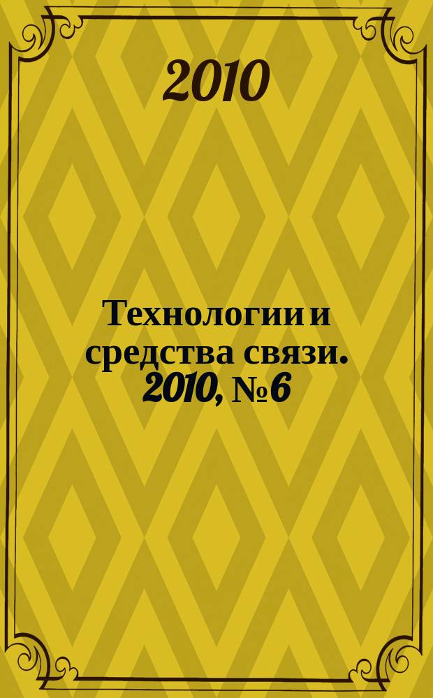 Технологии и средства связи. 2010, № 6 (81)