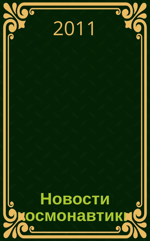 Новости космонавтики : Бюл. МП "Видеокосмос". Т. 21, № 1 (336)
