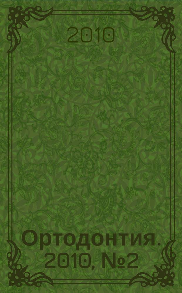 Ортодонтия. 2010, № 2 (50)