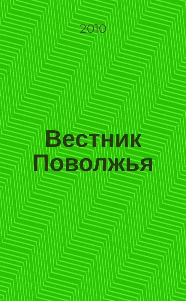 Вестник Поволжья : социально-информационный журнал. 2010, № 1 (1)