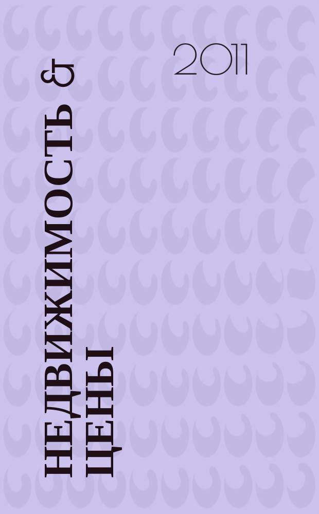 Недвижимость & цены : еженедельный информационно-рекламный журнал. 2011, № 3 (408)