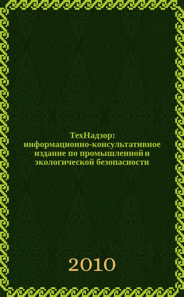 ТехНадзор : информационно-консультативное издание по промышленной и экологической безопасности. 2010, № 12 (49)
