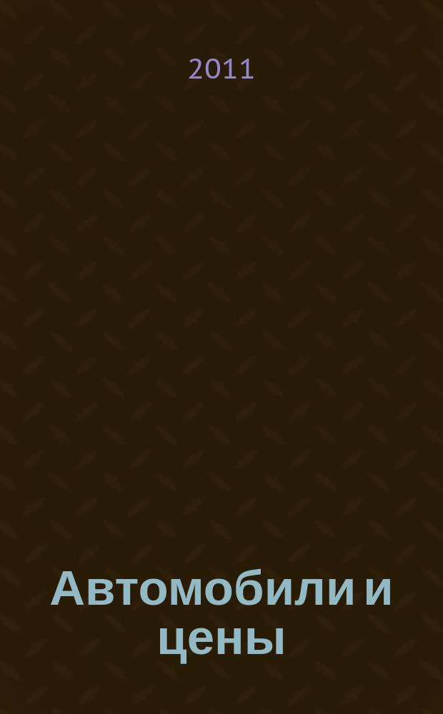 Автомобили и цены : еженедельный информационно-рекламный журнал. 2011, № 3 (395)