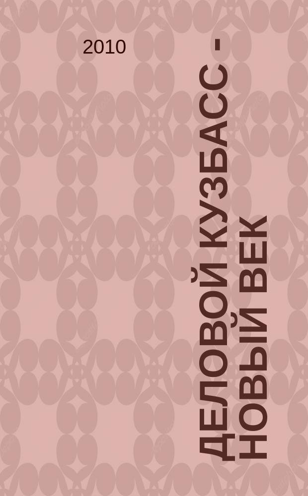 Деловой Кузбасс - новый век : ежемесячный деловой журнал. 2010/ 2011, № 12/1 (104/105)