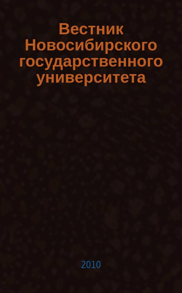 Вестник Новосибирского государственного университета : научный журнал. Т. 5, вып. 4