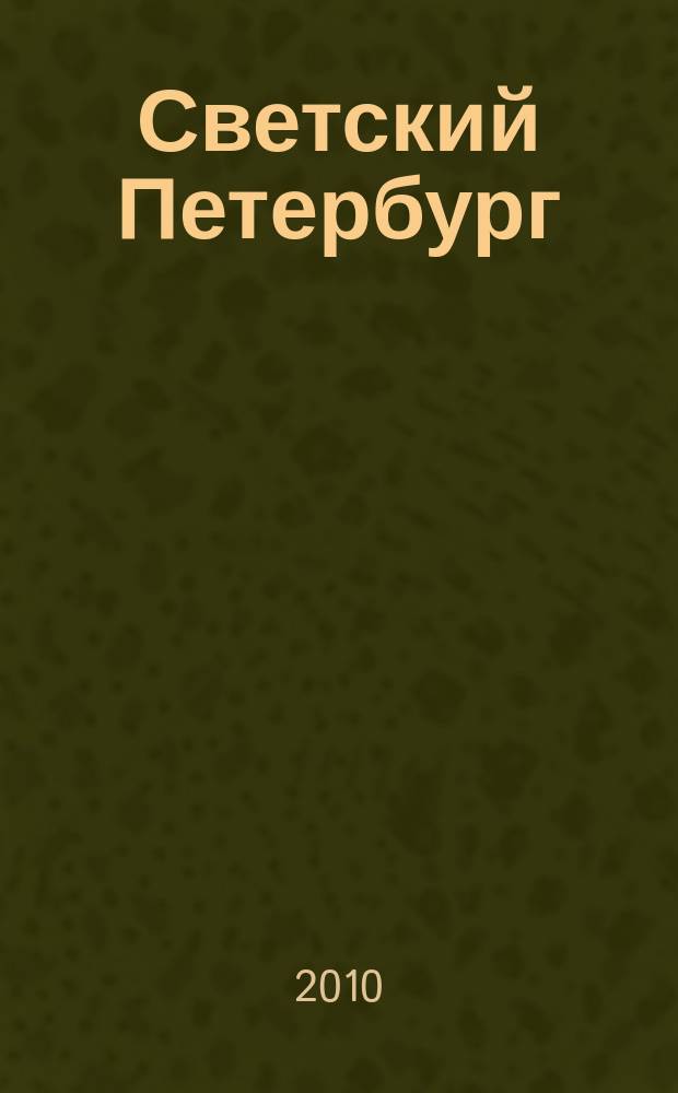 Светский Петербург : журнал. 2010/2011, № 7