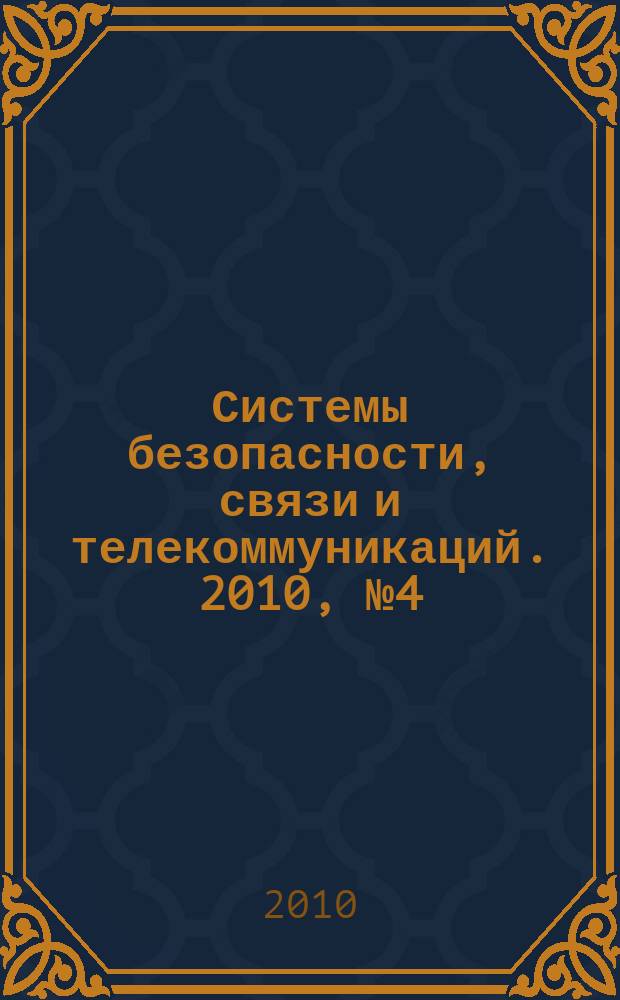 Системы безопасности, связи и телекоммуникаций. 2010, № 4 (94)