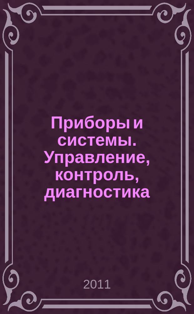 Приборы и системы. Управление, контроль, диагностика : Ежемес. науч.-техн. и произв. журн. 2011, № 1