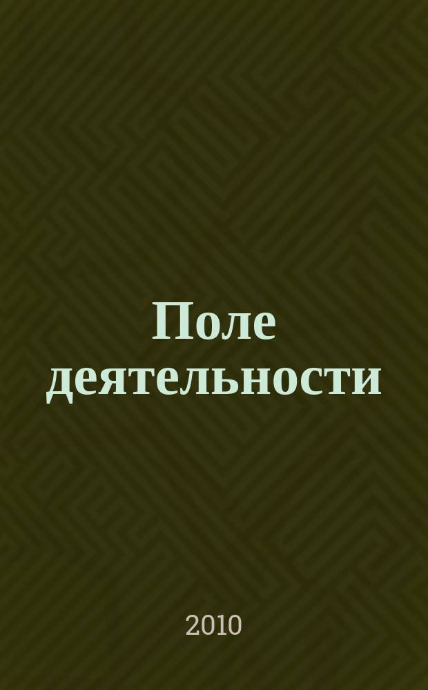 Поле деятельности : Земля. Защита. Опыт. Рост. 2010/2011, № 12/1