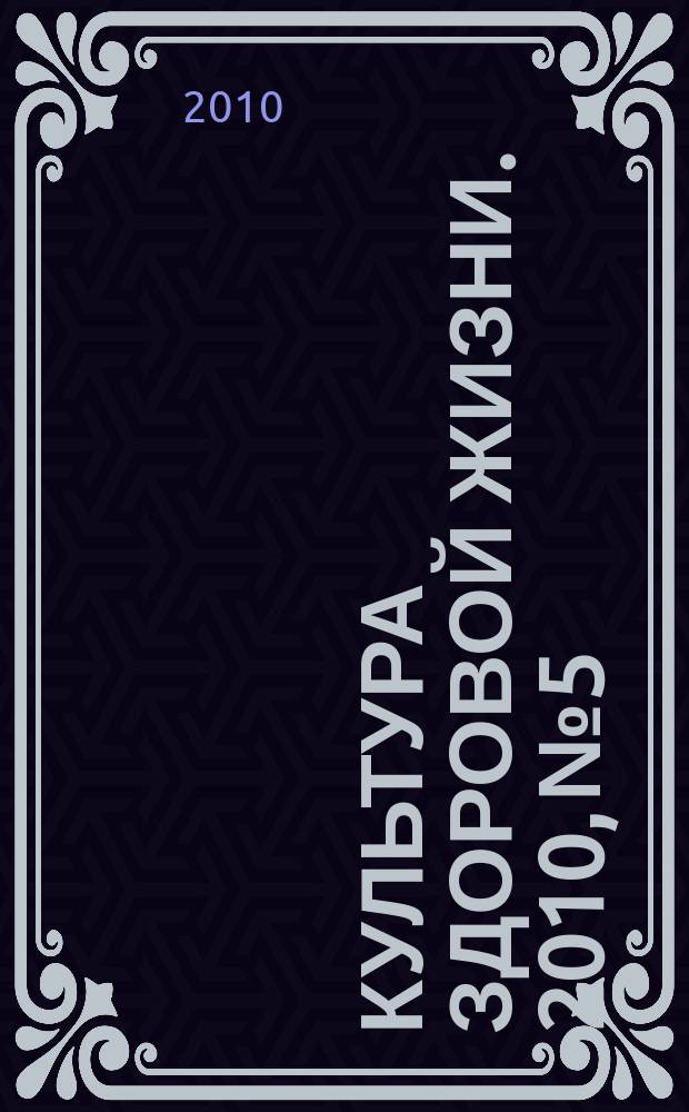 Культура здоровой жизни. 2010, № 5
