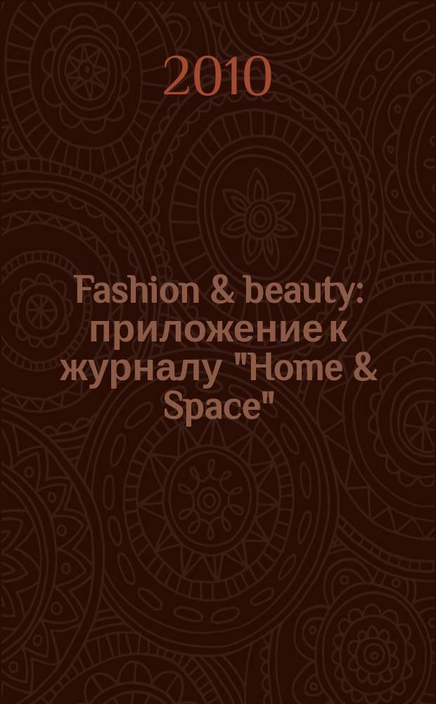 Fashion & beauty : приложение к журналу "Home & Space"