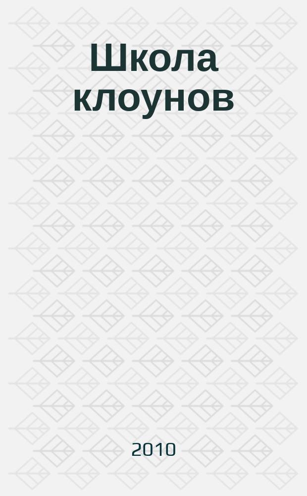 Школа клоунов : детям о цирке : журнал
