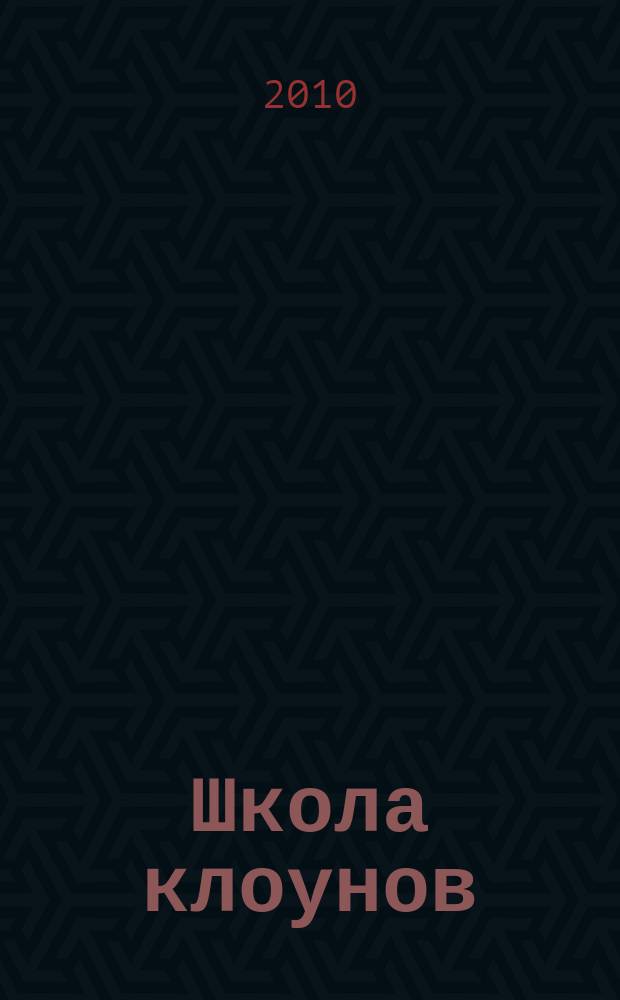 Школа клоунов : детям о цирке журнал. 2010, № 1 (нояб.)