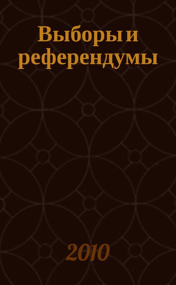 Выборы и референдумы : Науч.-попул. и учеб.-метод. журн. Избират. комис. Свердл. обл. 2010, № 2