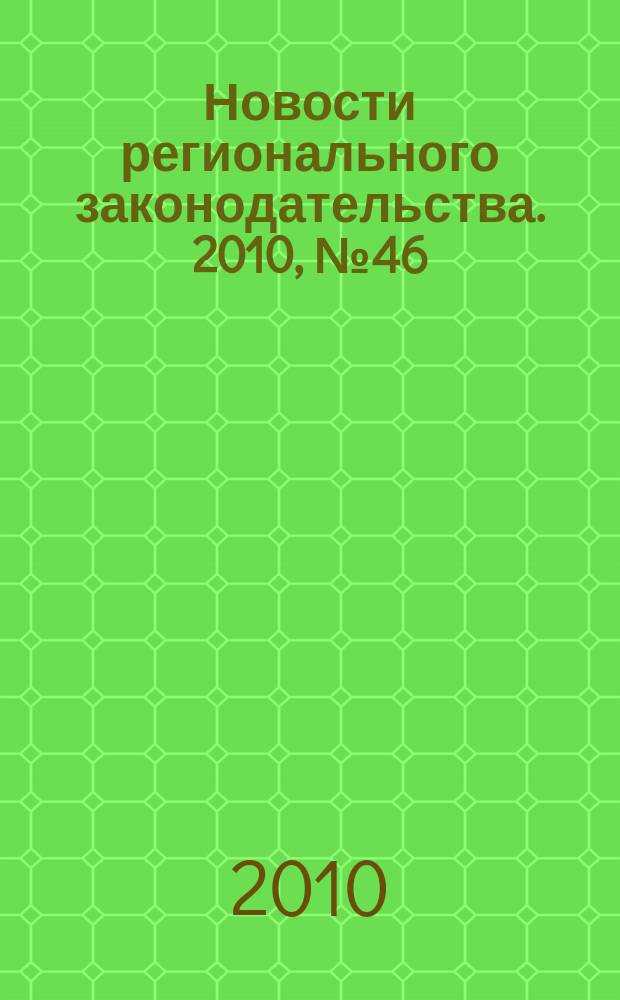 Новости регионального законодательства. 2010, № 46