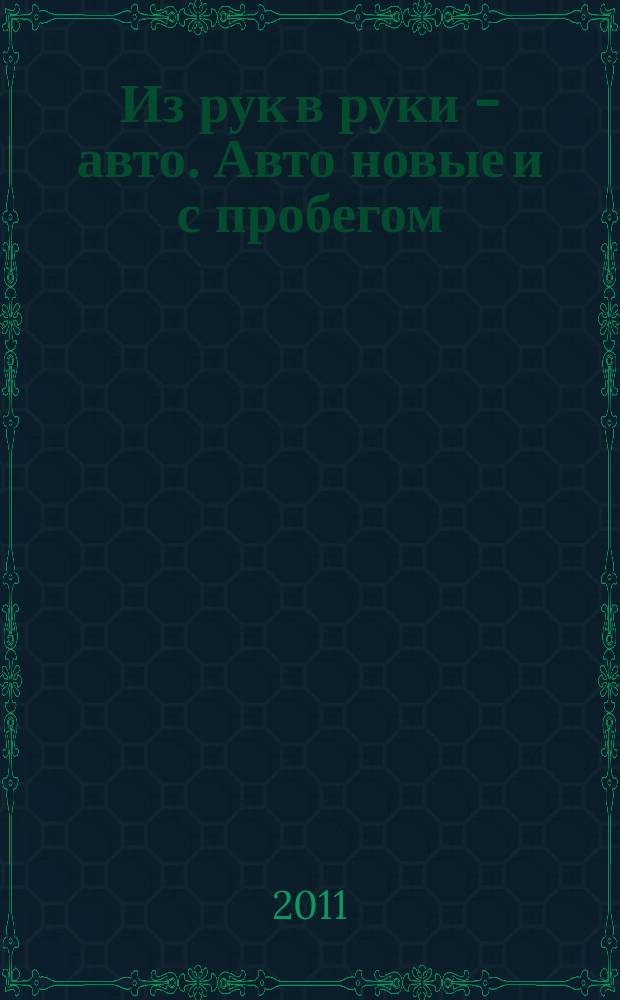 Из рук в руки - авто. Авто новые и с пробегом : еженедельник фотообъявлений. 2011, № 2 (716)