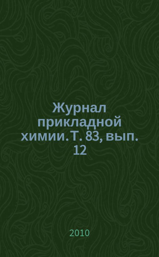 Журнал прикладной химии. Т. 83, вып. 12