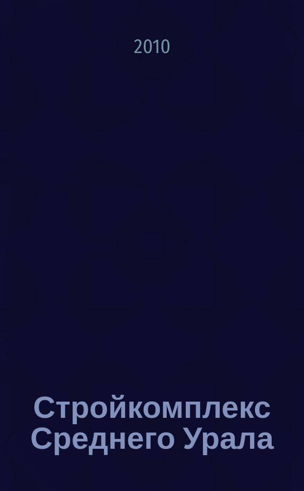 Стройкомплекс Среднего Урала : Ежемес. специализир. изд. 2010, № 12 (144)