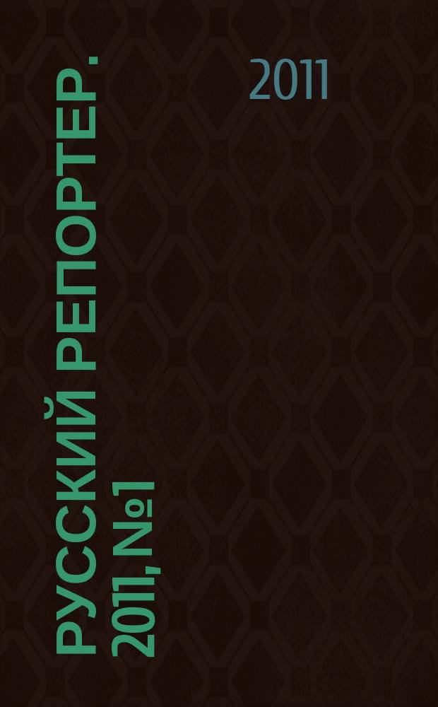 Русский репортер. 2011, № 1/2 (179/180)