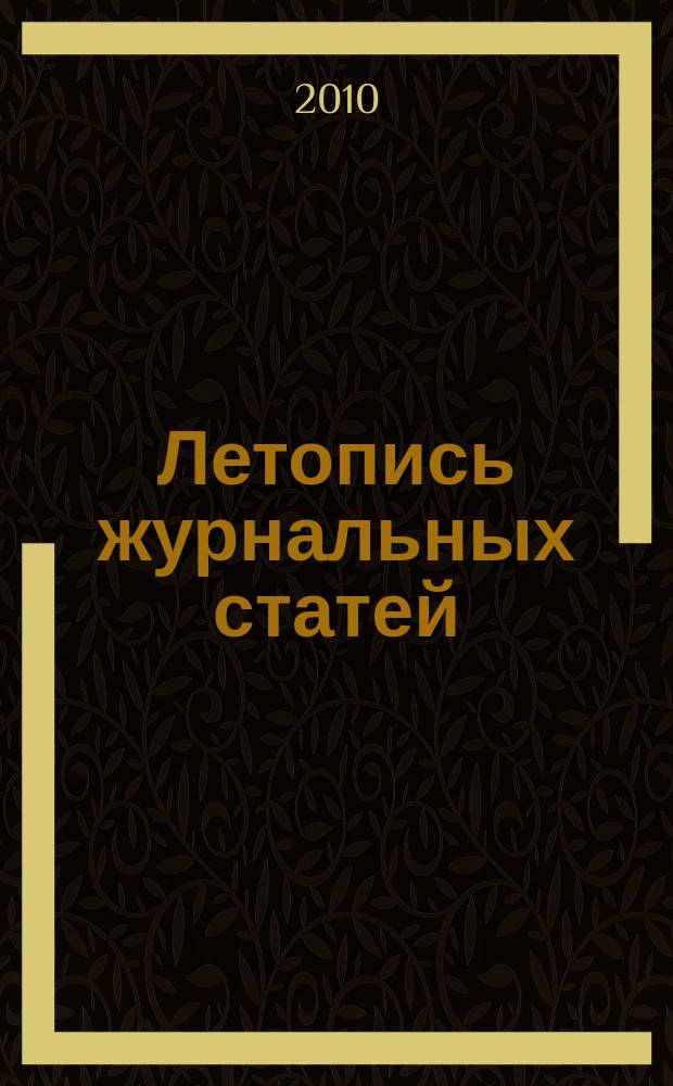 Летопись журнальных статей : Систематич. указ. статей из журн. и сборников СССР Орган Гос. библиографии СССР. 2010, 50