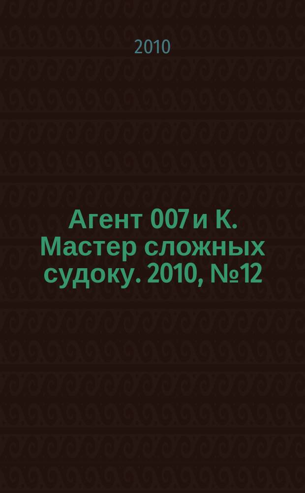 Агент 007 и К. Мастер сложных судоку. 2010, № 12