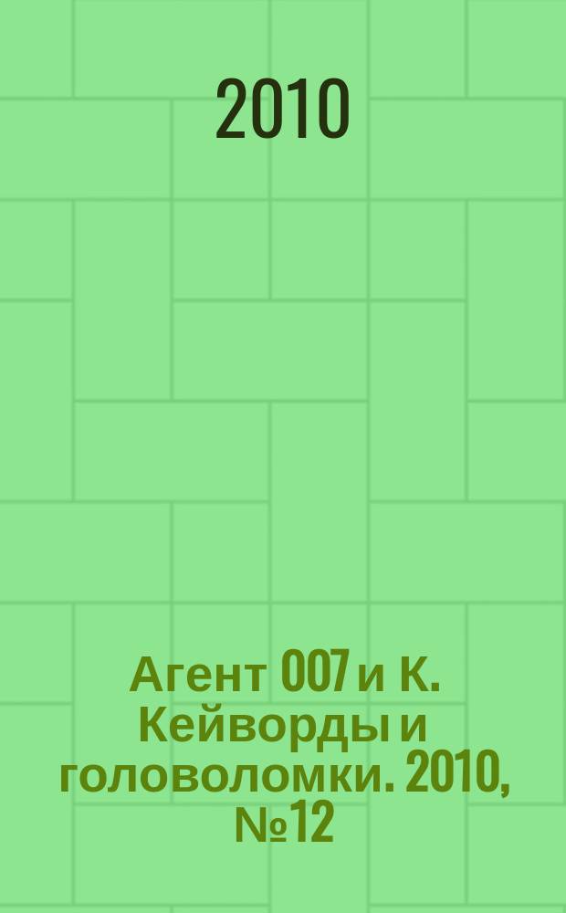 Агент 007 и К. Кейворды и головоломки. 2010, № 12