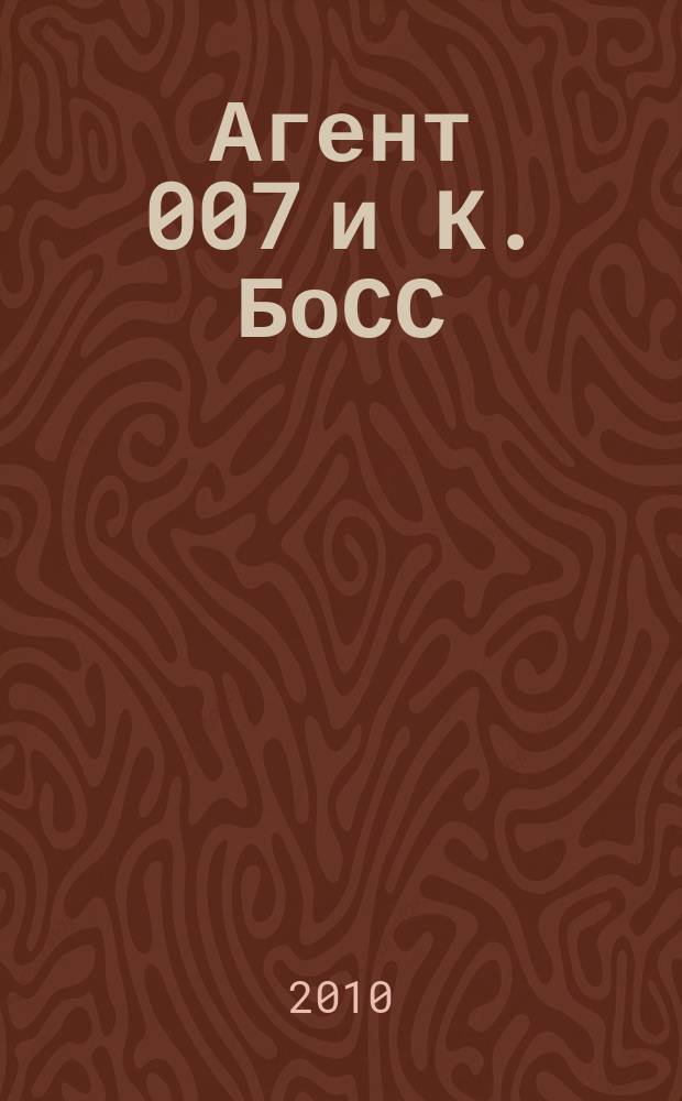 Агент 007 и К. БоСС : большой сборник судоку. 2010, № 12