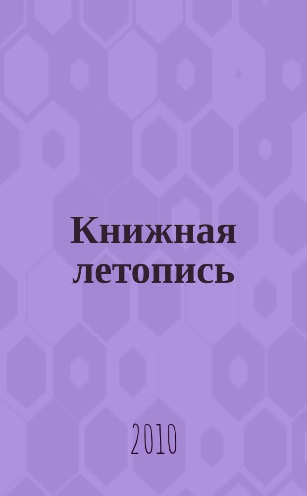 Книжная летопись : Орган гос. библиографии. 2010, 50