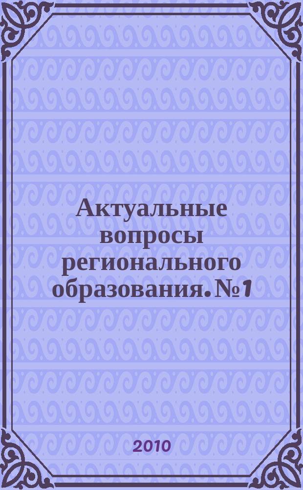 Актуальные вопросы регионального образования. № 1 : Педагогические технологии в современной школе