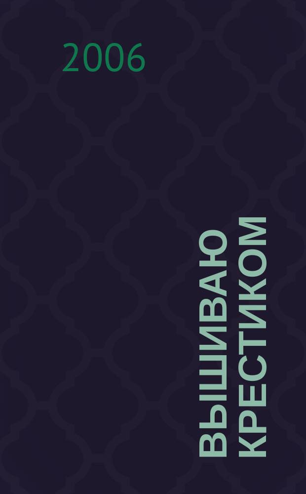 Вышиваю крестиком : лучший друг рукодельницы !. 2006, № 11 (21)