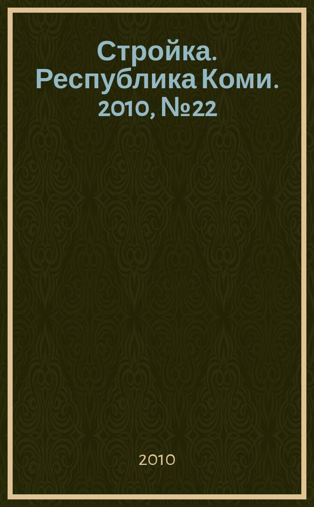 Стройка. Республика Коми. 2010, № 22 (72)