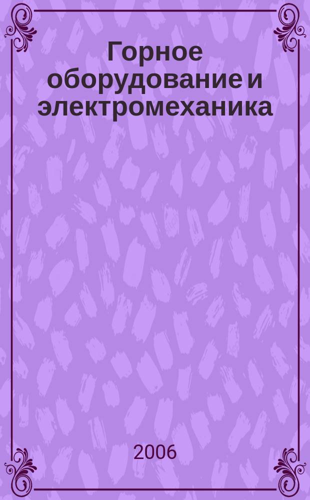 Горное оборудование и электромеханика : научно-аналитический и производственный журнал. 2006, № 10