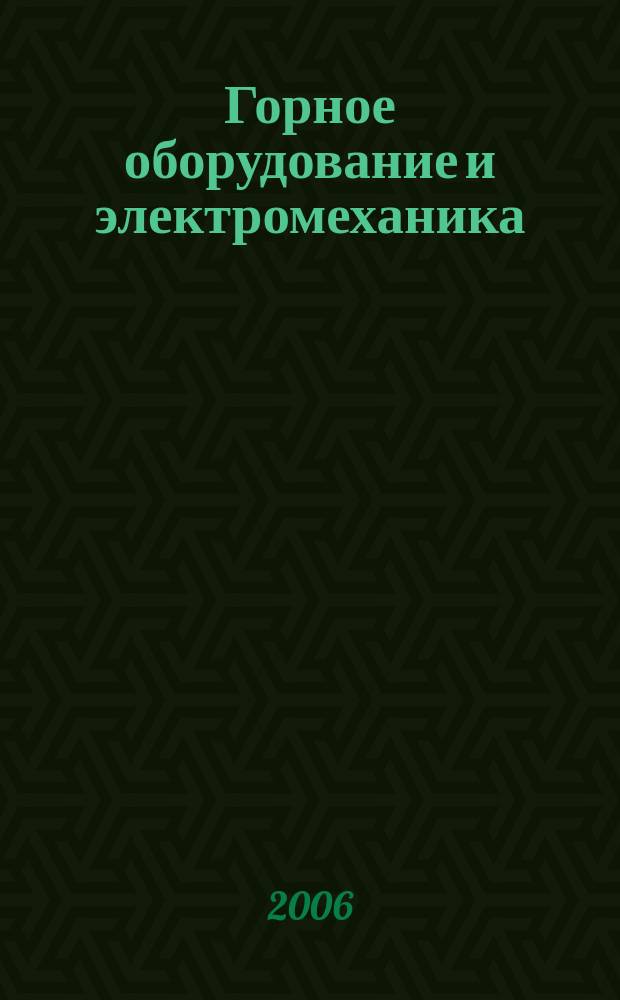 Горное оборудование и электромеханика : научно-аналитический и производственный журнал. 2006, № 11