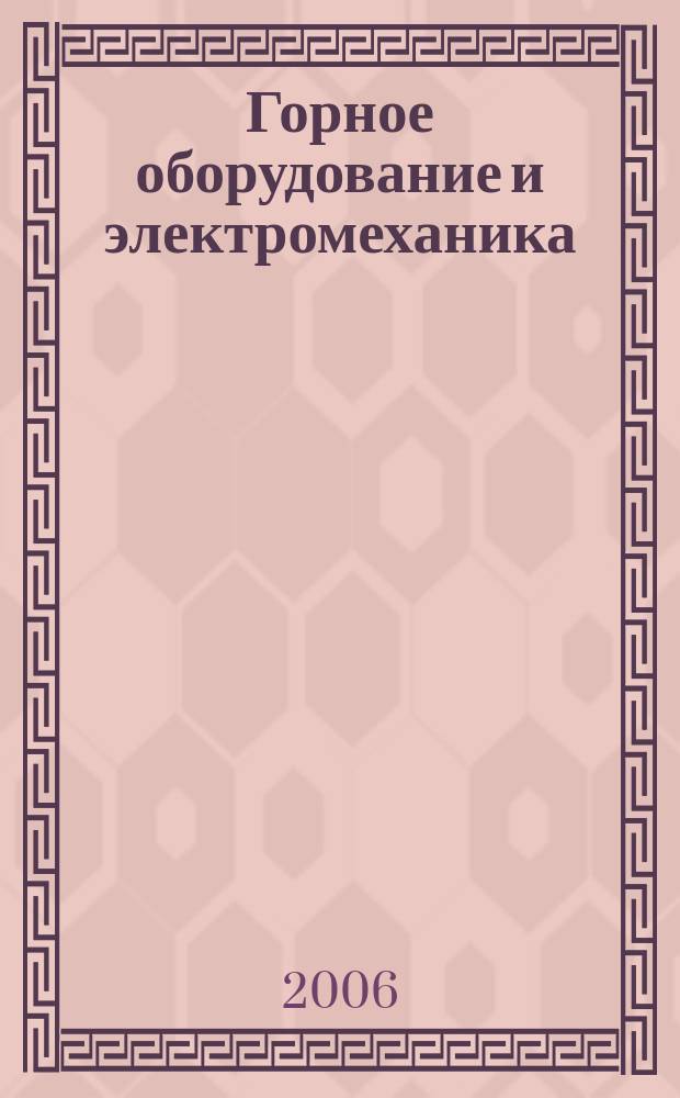Горное оборудование и электромеханика : научно-аналитический и производственный журнал. 2006, № 12