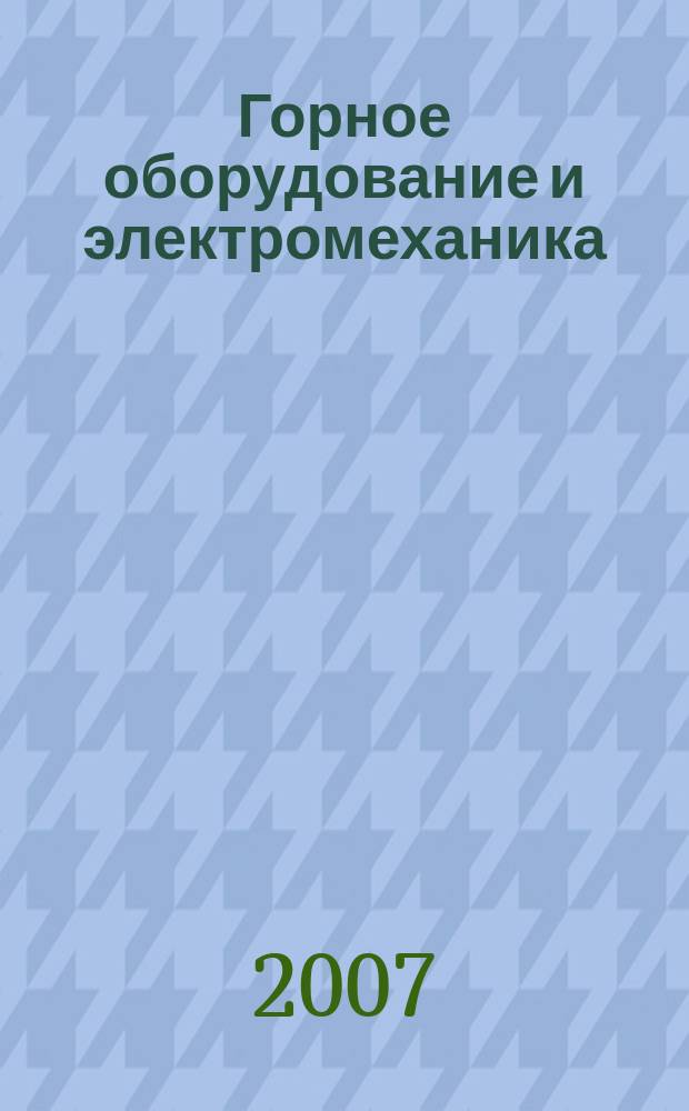 Горное оборудование и электромеханика : научно-аналитический и производственный журнал. 2007, № 3