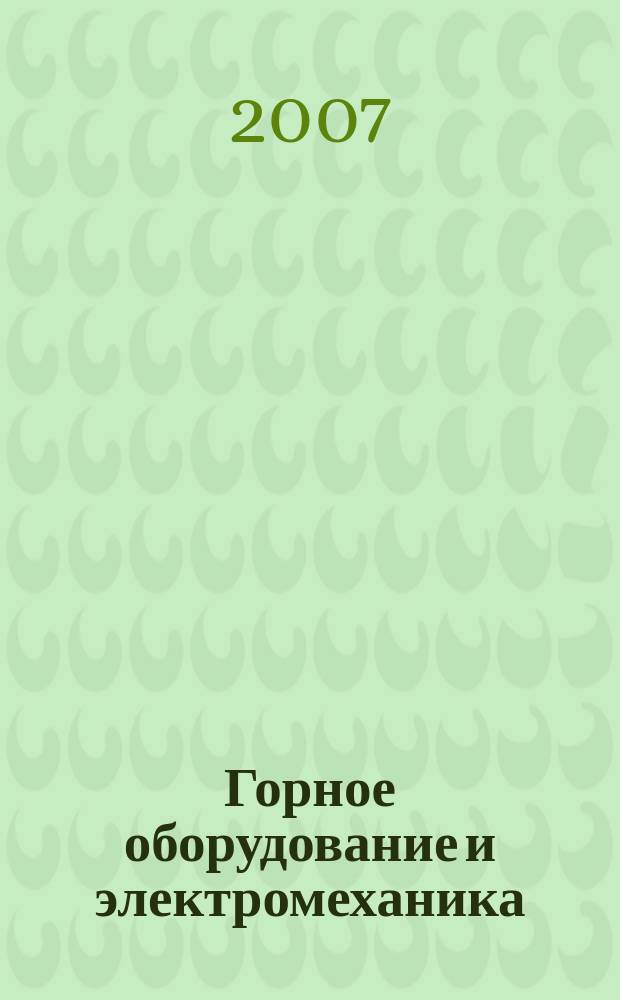 Горное оборудование и электромеханика : научно-аналитический и производственный журнал. 2007, № 4