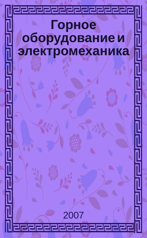 Горное оборудование и электромеханика : научно-аналитический и производственный журнал. 2007, № 6