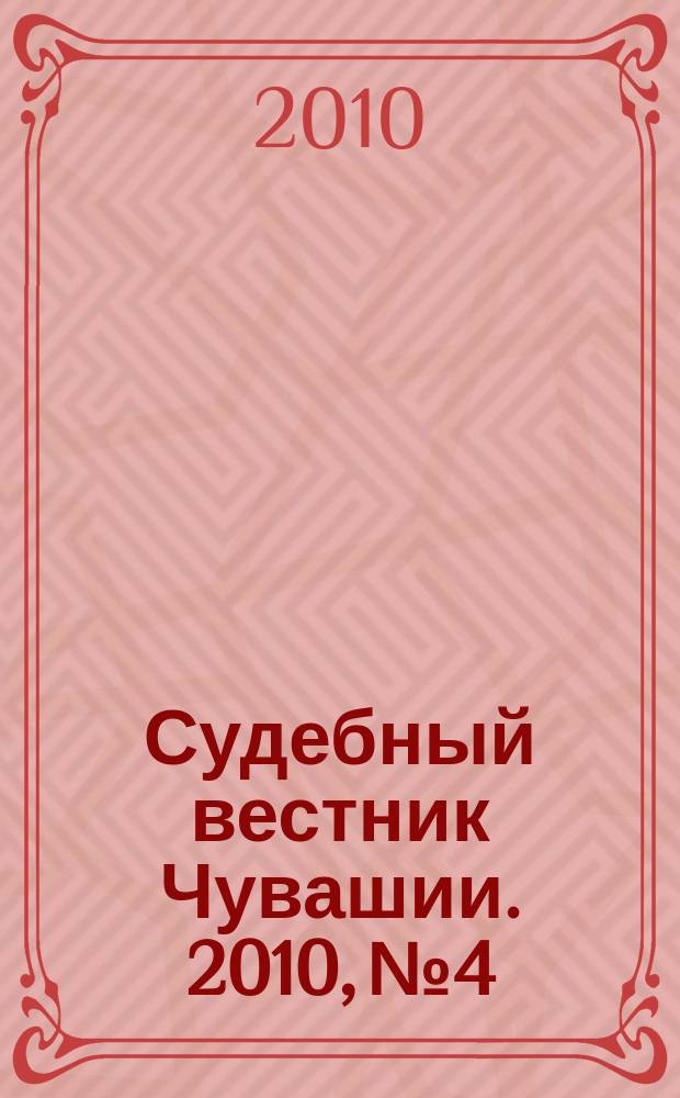 Судебный вестник Чувашии. 2010, № 4
